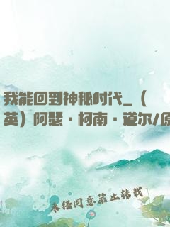 我能回到神秘时代